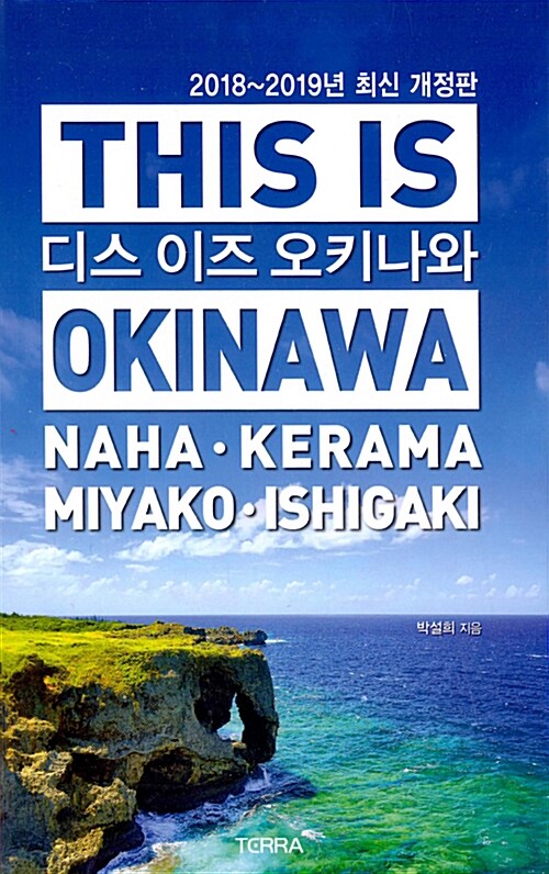 [중고] 디스 이즈 오키나와 This Is Okinawa (2018~2019년 최신 개정판)
