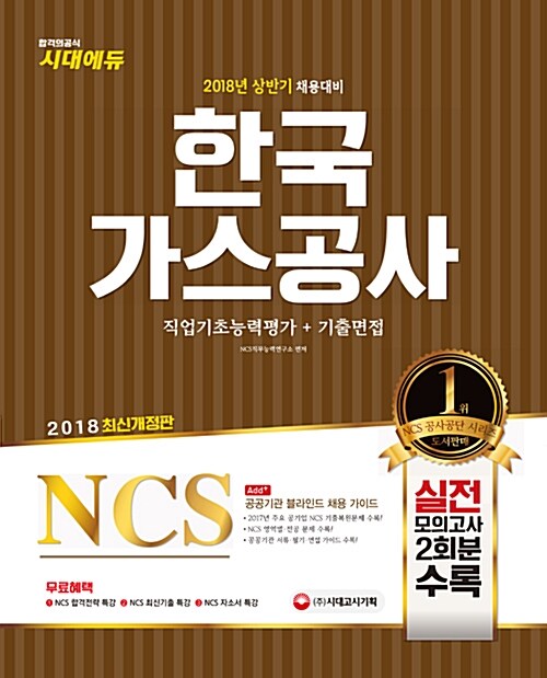 2018 NCS 한국가스공사 직업기초능력평가 + 기출면접
