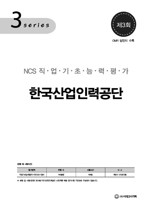 알라딘: 2018 NCS 한국산업인력공단 직업기초능력평가 막판 10점 UP 봉투모의고사 3회분 2018 NCS 한국산업인력공단 직업기초능력평가... 