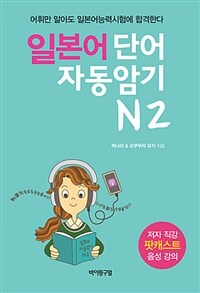 일본어 단어 자동암기 N2 :어휘만 알아도 일본어능력시험에 합격한다 