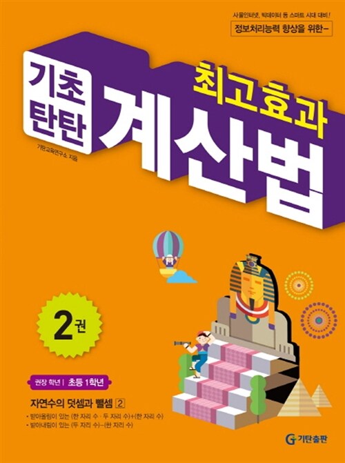 최고효과 기초탄탄 계산법 2권
