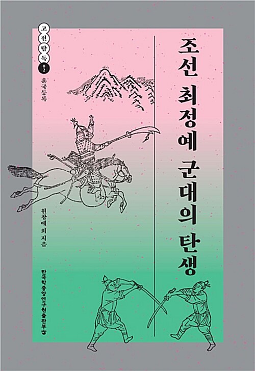 조선 최정예 군대의 탄생