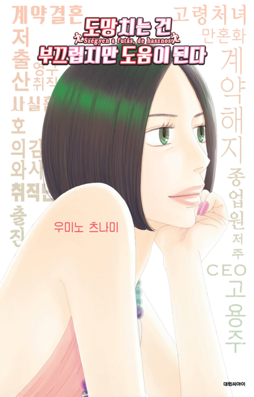 [고화질 연재] 도망치는 건 부끄럽지만 도움이 된다 45화 : 번외편. 서면 작약이요, 앉으면 모란, 걷는 모습은 백합꽃이라