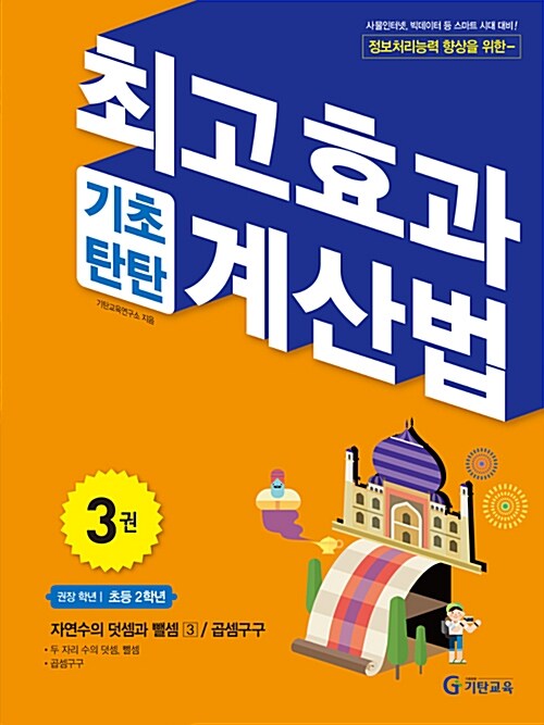 최고효과 기초탄탄 계산법 3권