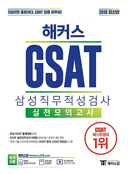 2018 해커스 GSAT 삼성직무적성검사 실전모의고사