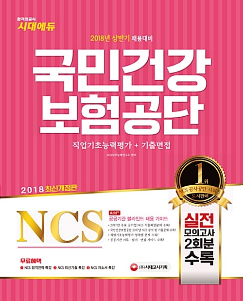 2018 NCS 국민건강보험공단 직업기초능력평가 + 기출면접