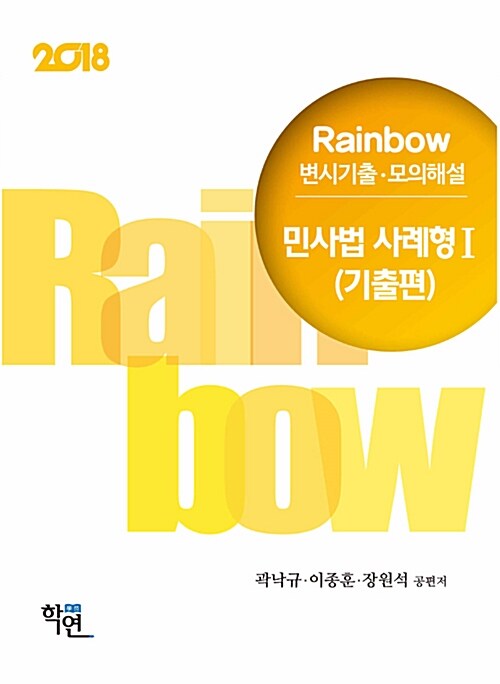 2018 Rainbow 변시기출.모의해설 민사법 사례형 1 (기출편)