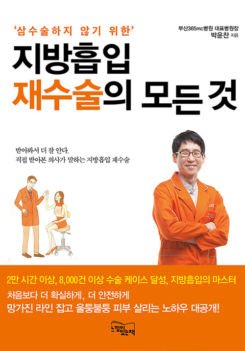 지방흡입 재수술의 모든 것