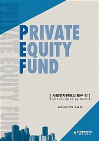 Private equity fund :펀드 조성에서 설립, 투자, 운영, 회수까지 