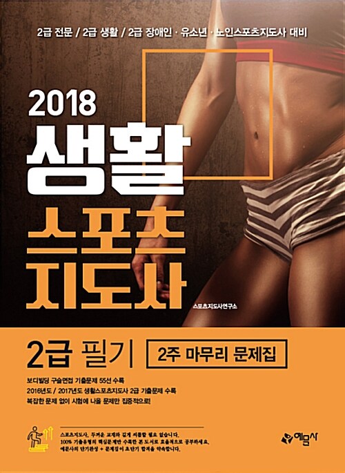 [중고] 2018 생활스포츠지도사 2급 필기 2주 마무리 문제집