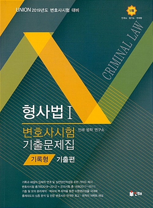 2019 UNION 변호사시험 형사법 기록형 기출문제집 2 : 기출편