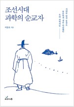 조선시대 과학의 순교자