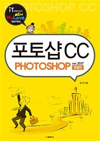 한글포토샵 CC : 사진꾸미기
