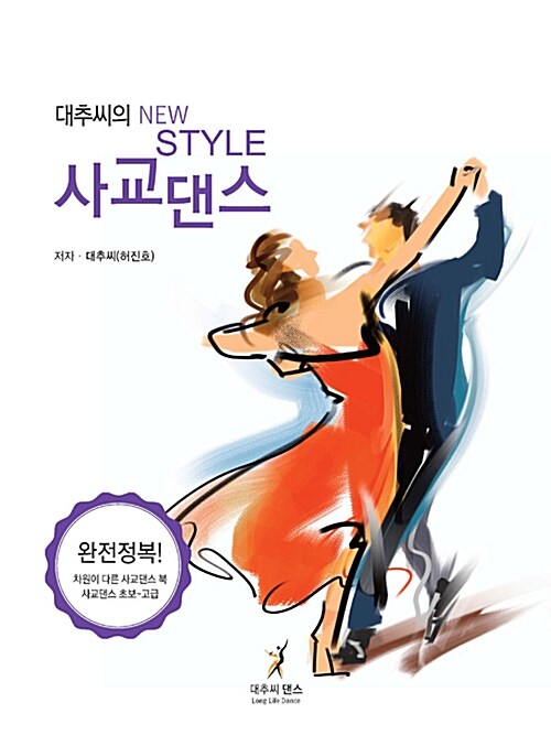 대추씨의 NEW STYLE 사교댄스