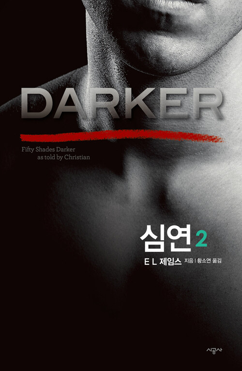 심연 2 : DARKER - 그레이의 50가지 그림자 또 다른 이야기