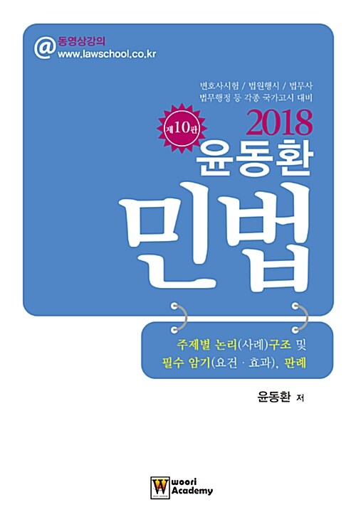 2018 윤동환 민법 주제별 논리(사례)구조 및 필수 암기(요건.효과), 판례