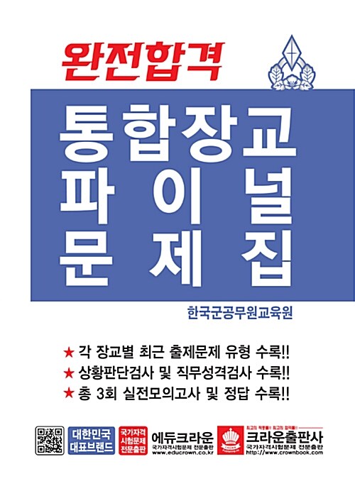 완전합격 통합장교 파이널 문제집