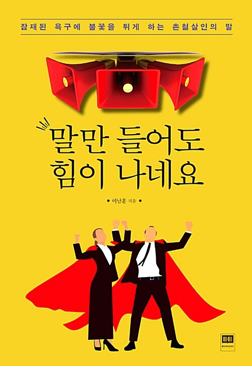 [중고] 말만 들어도 힘이 나네요