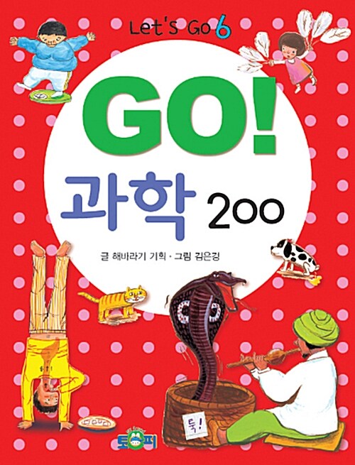 [중고] Go! 과학 200