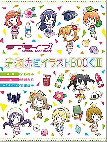 ラブライブ!School idol diary 淸瀨赤目イラストBOOKII (單行本)