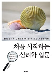 처음 시작하는 심리학 입문 :겉모습만으로 상대를 90% 알 수 있는 마음의 비밀 