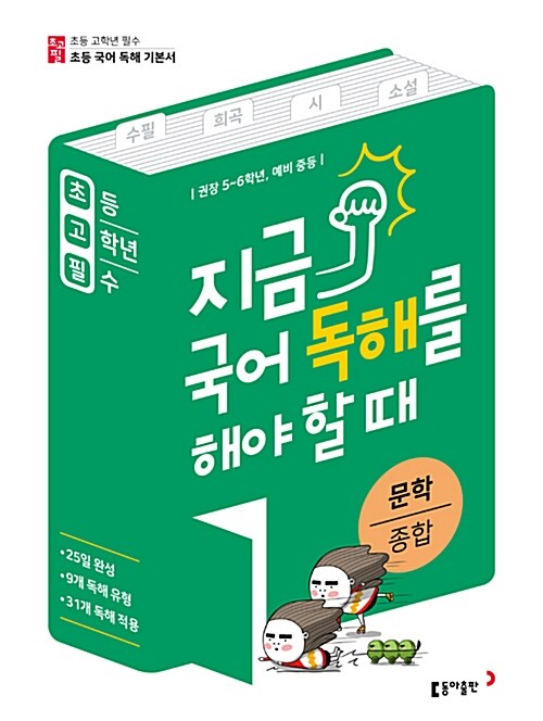 [중고] 초고필 지금, 국어 독해를 해야 할 때 - 문학 종합 (시, 소설, 수필, 희곡)