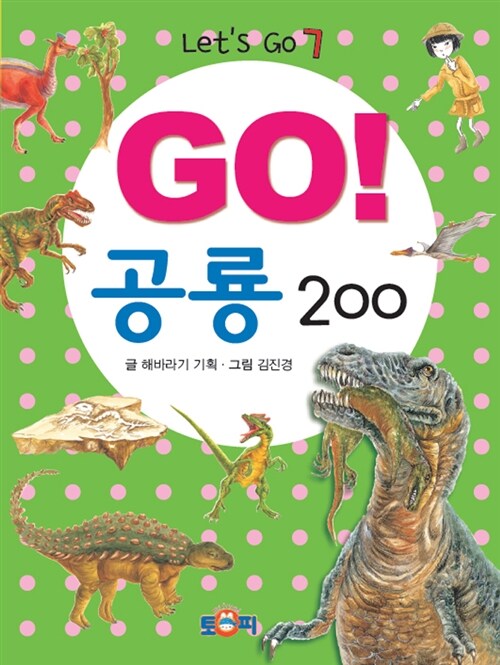[중고] Go! 공룡 200