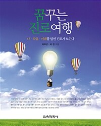 꿈꾸는 진로여행 : 나·직업·미래를 알면 진로가 보인다 / 2판