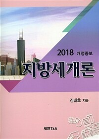 (2018 개정증보) 지방세개론 / 개정18판