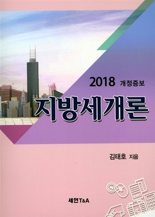 2018 지방세개론