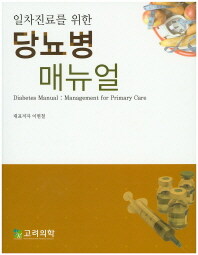 (일차진료를 위한) 당뇨병 매뉴얼 =Diabetes manual : management for primary care 