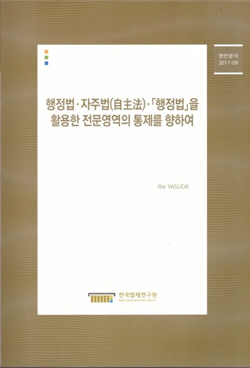 행정법.자주법,행정법을 활용한 전문영역의 통제를 향하여