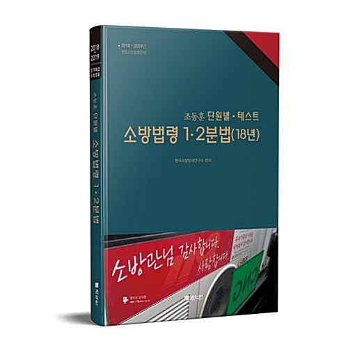 2018 조동훈 단원별.테스트 소방법령 1.2분법