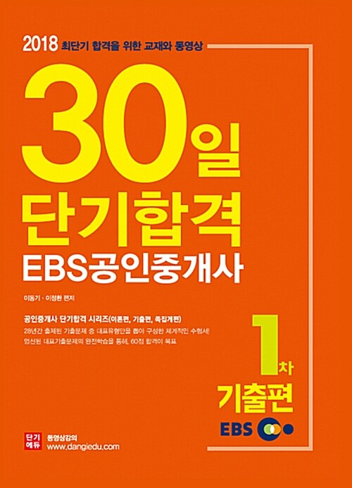 [중고] 2018 EBS 공인중개사 1차 30일 단기합격 기출편