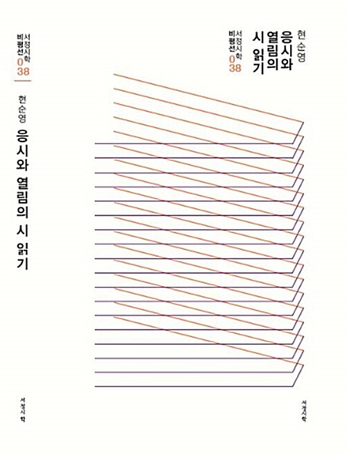 응시와 열림의 시 읽기