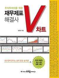 (주식투자자를 위한) 재무제표 해결사 V차트 