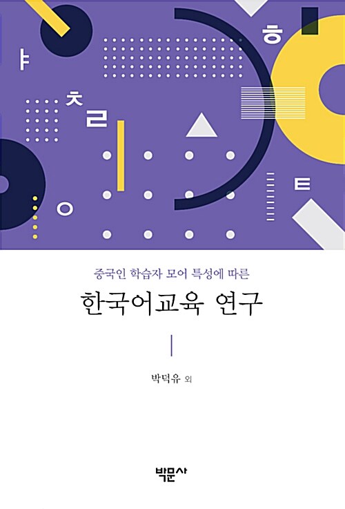 중국인 학습자 모어 특성에 따른 한국어교육 연구