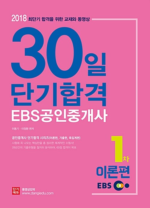 [중고] 2018 EBS 공인중개사 1차 30일 단기합격 이론편