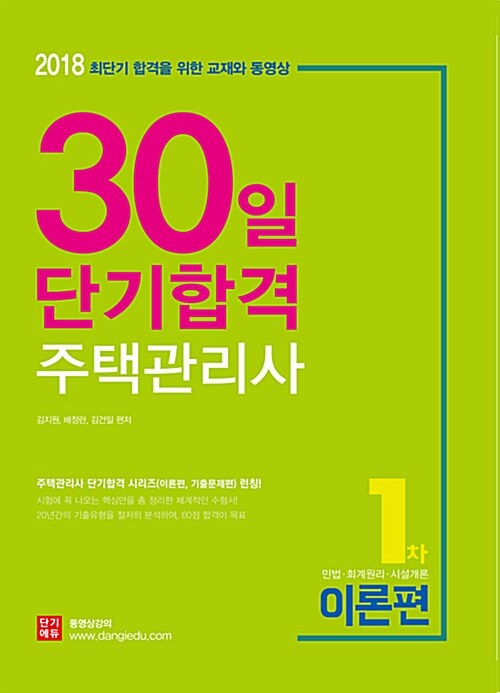 2018 주택관리사 1차 30일 단기합격 이론편