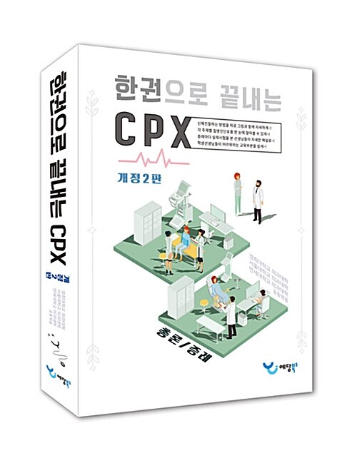 한 권으로 끝내는 CPX 세트 - 전2권