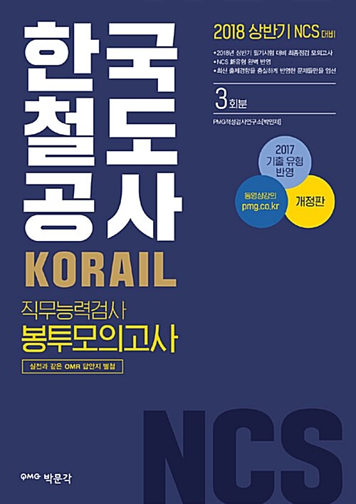 2018 NCS 코레일 한국철도공사 직무능력검사 봉투모의고사 (3회분)