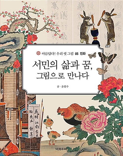 서민의 삶과 꿈, 그림으로 만나다