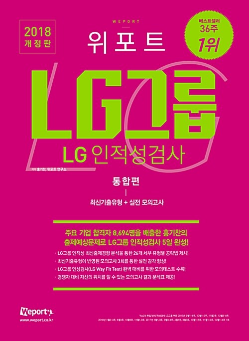 2018 개정판 위포트 LG그룹 인적성검사 통합편 최신기출유형 + 실전모의고사