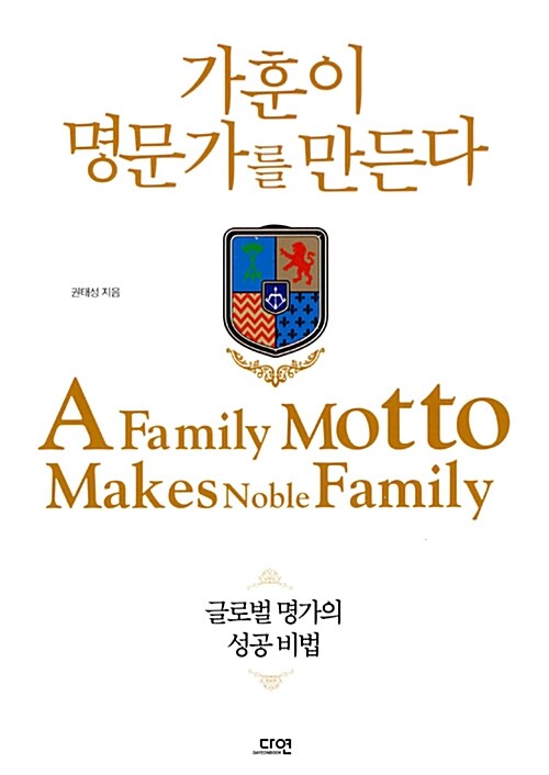 가훈이 명문가를 만든다= A family motto makes noble family : 글로벌 명문가의 성공 비법 표지이미지