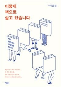 이렇게 책으로 살고 있습니다 : 책과 함께하는 사람들의 이야기 표지이미지
