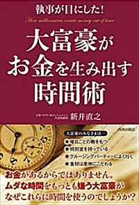 執事が目にした! 大富豪がお金を生み出す時間術 (單行本(ソフトカバ-))