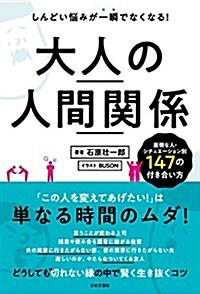 大人の人間關係 (單行本(ソフトカバ-))