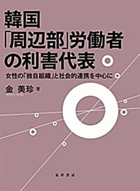 韓國「周邊部」勞?者の利害代表―女性の「獨自組織」と社會連携を中心に― (單行本, A5)