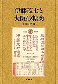 伊藤茂七と大坂沙糖商 (單行本, A5)