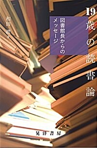 19歲の讀書論―圖書館長からのメッセ-ジ― (單行本, 四六)